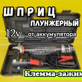 Шприц плунжерный для смазки с клемма-зажимом 12v