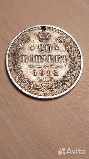 20 копеек 1914 года