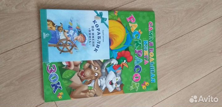 Самая большая книга раскрасок и сказок