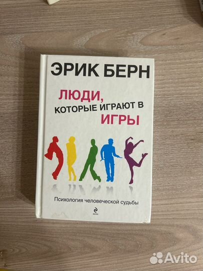 Люди которые играют в игры Эрик Берн