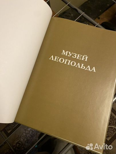 Том «Музеи мира», музей Леопольда, Вена