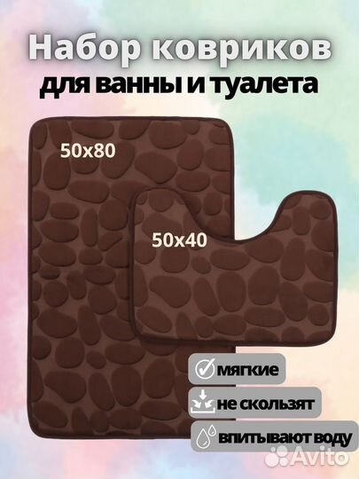 Коврики для ванной и туалета новые