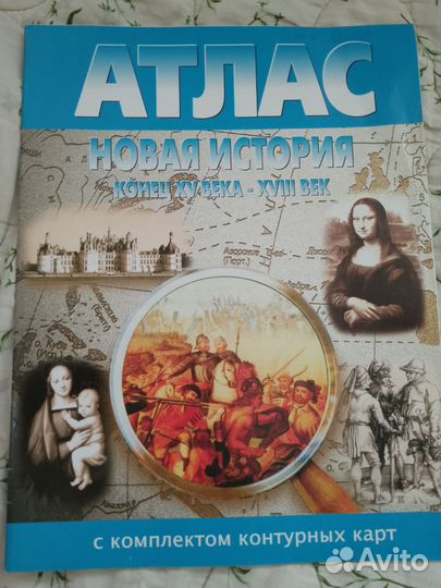 Атлас по истории 7 класс