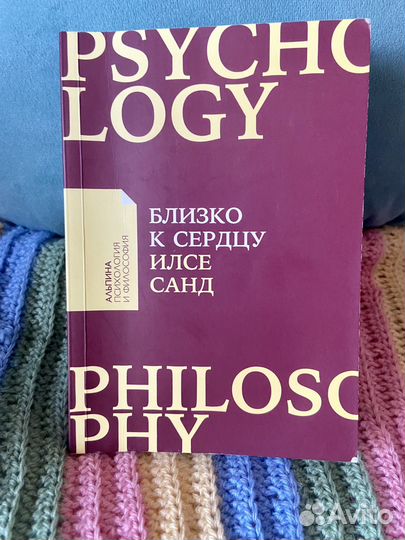 Близко к сердцу илсе санд