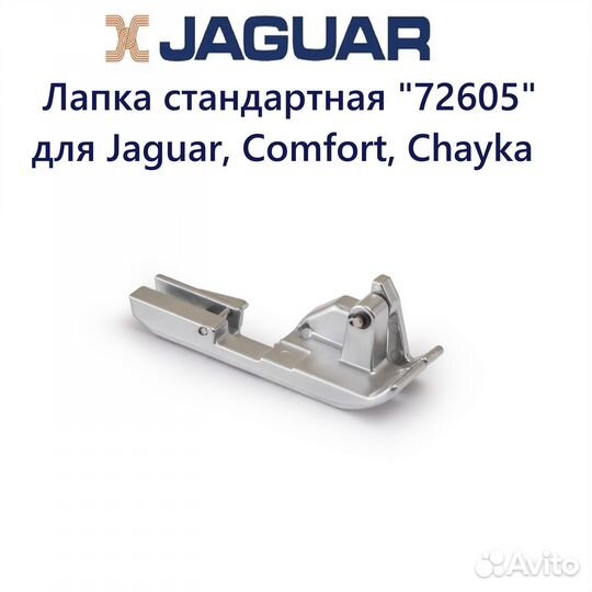 Лапка стандартная 72605 для Jaguar, Comfort, Chayk