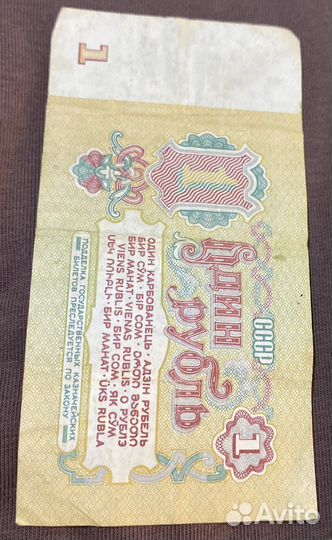 1 рубль Советский