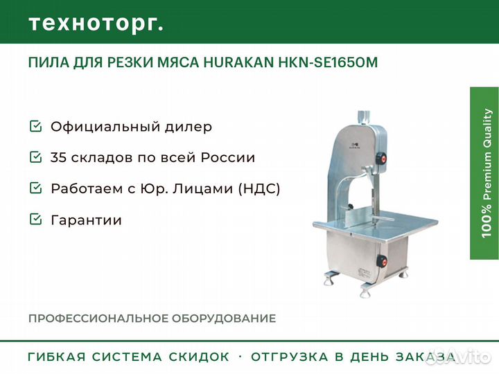 Пила для резки мяса hurakan HKN-SE1650M