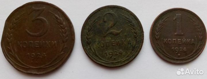 1,2,3 копейки 1924 г