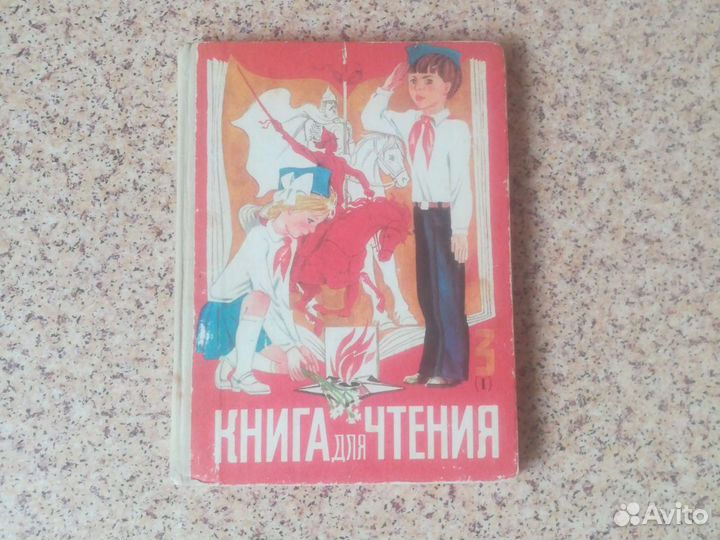 Книги для чтения, родная речь, русский язык СССР
