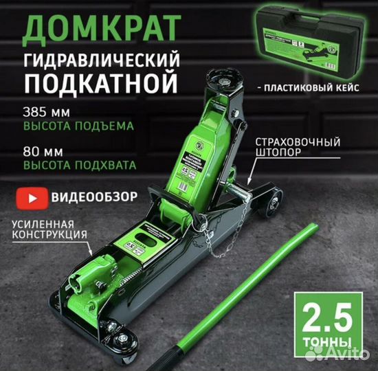Домкрат автомобильный Подкатной, 2.5 т