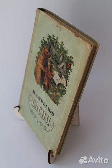Крылов. Басни. 1953 г
