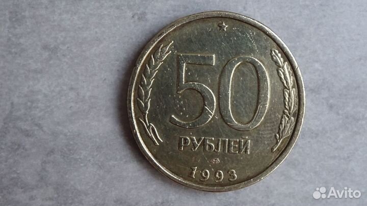 Монета 50 рублей 1993г