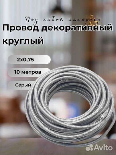 Провод круглый в тканевой оплётке 2*1,5, 10 м/уп