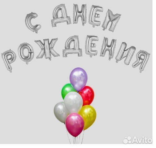 Воздушный шар «С днём рождения», буквы + фонтан