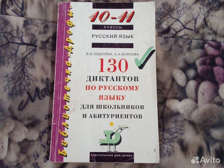 130 диктантов 10-11 класс