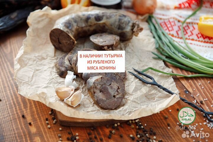 Тутырма из конины. Доставка по России