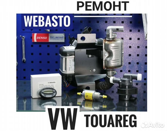 Подогреватель отопитель Webasto VW touareg