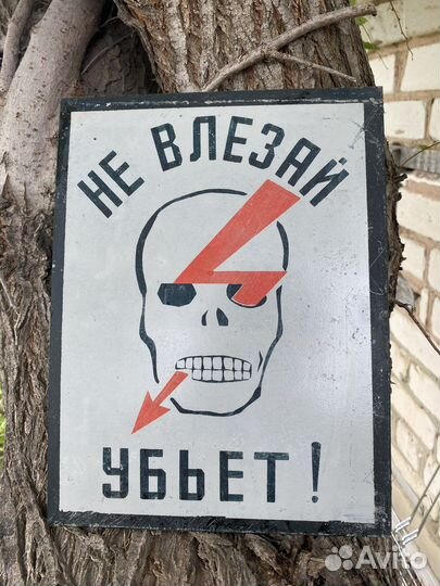 Табличка Не влезай убьёт