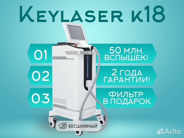 Диодный лазер Keylaser K18 для эпиляции