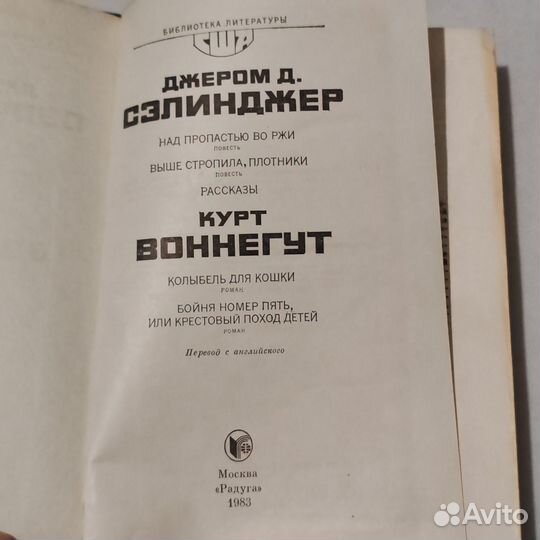 Джером Сэлинджер, Курт Воннегут