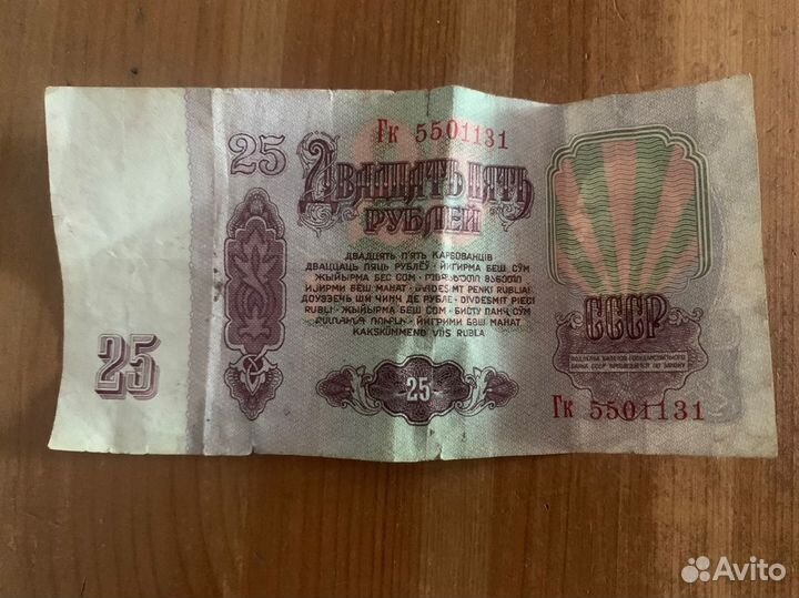 Купюры 25 р 1961