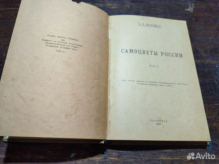 Ферсман А.Е. Самоцветы России т 1 1921