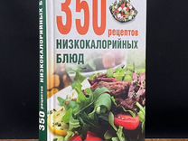 350 рецептов низкокалорийных блюд