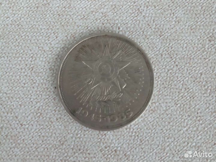 1 рубль СССР,1985 года