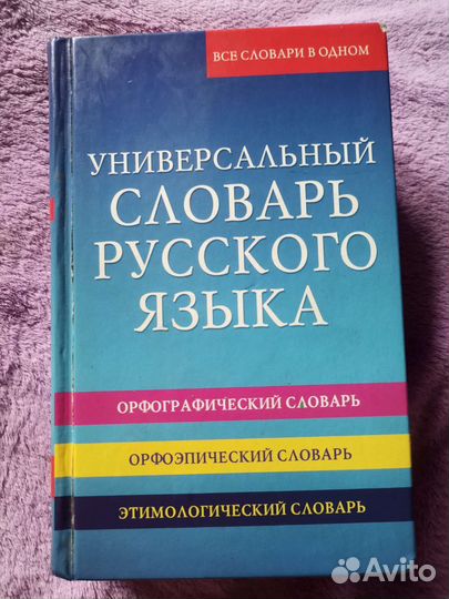 Универсальный словарь русского языка