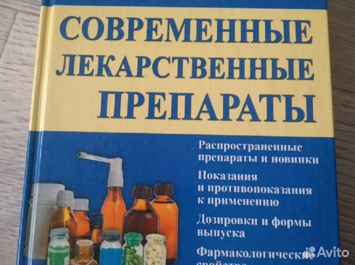 Справочник современные лекарственные препараты
