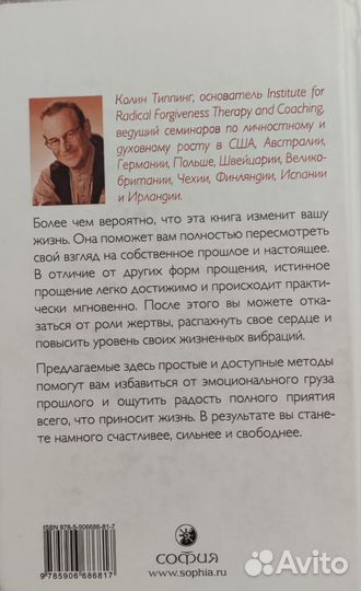 Радикальное прощение / Колин Типпинг