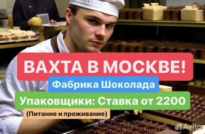 Вахта в Москве, упаковщик шоколада(от15до90 смен)
