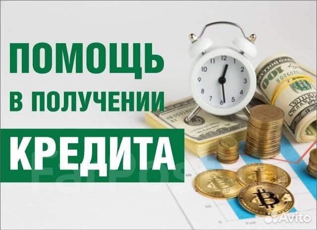 Помочь в получении кредита