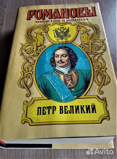 2 книги-романы о Петре 1