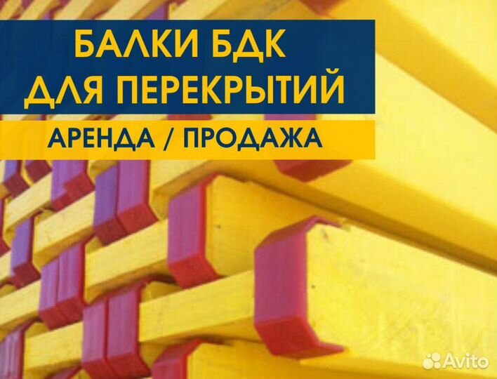 Балка Бдк Аренда Продaжа