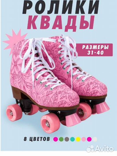 36 размер ролики квады