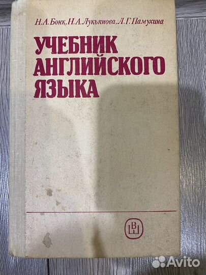 Учебник англ. яз, Часть 2 Бонк Н. А 1989