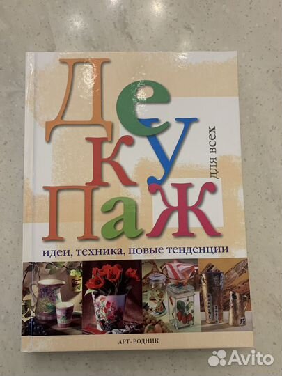 Декупаж. Энциклопедия декупажа. Книги в подарок