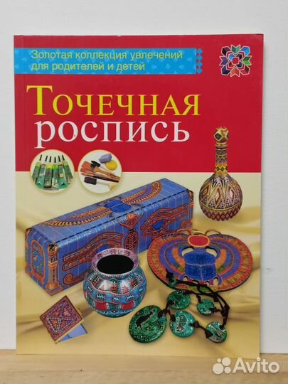 Точечная роспись