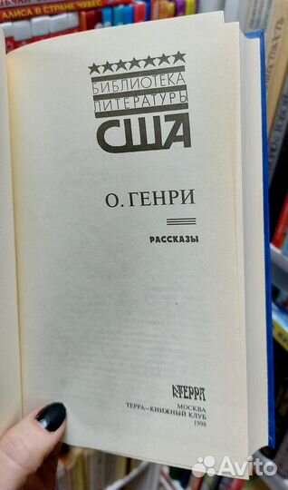 О. Генри. Рассказы. Библиотека литературы США