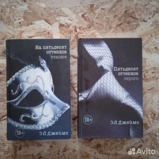 Пятьдесят оттенков серого.2 книги