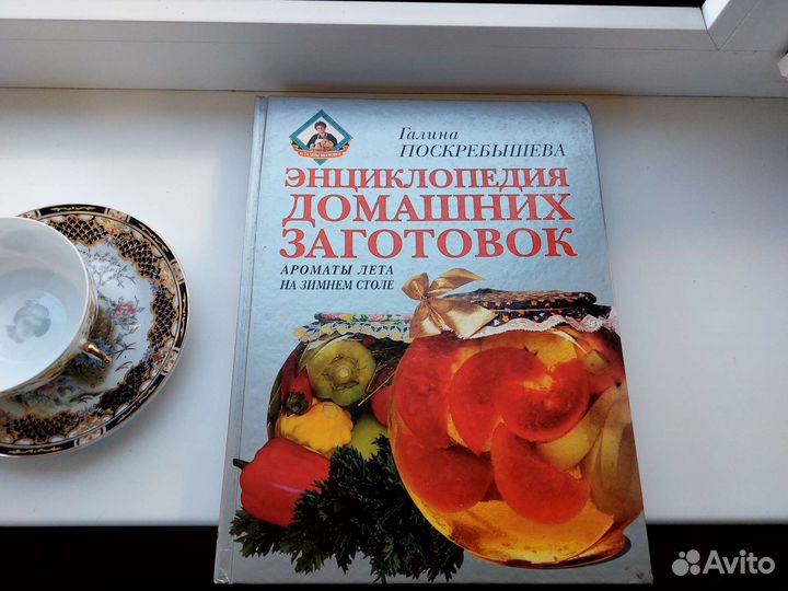 Книга Энциклопедия домашних заготовок