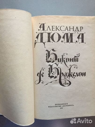 Александр Дюма