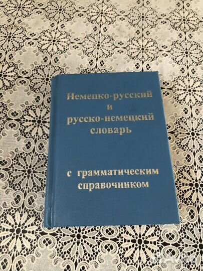 Русско немецкий немецко русский словарь