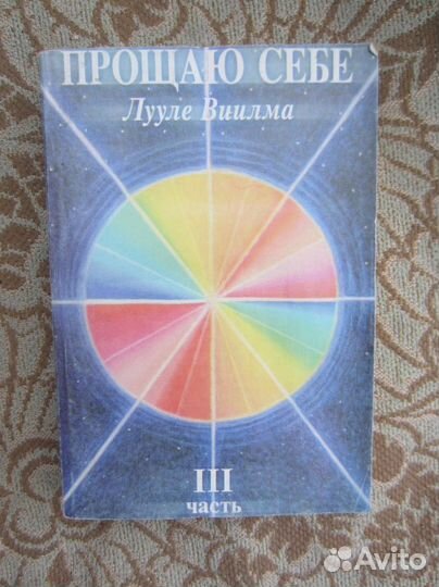 Лууле Виилма. Прощаю тебе. Том 3. 2000 год