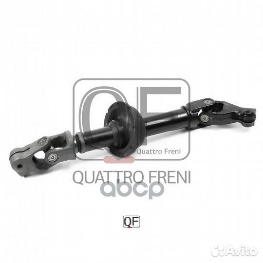 Вал карданный рулевой qf01e00030 quattro freni