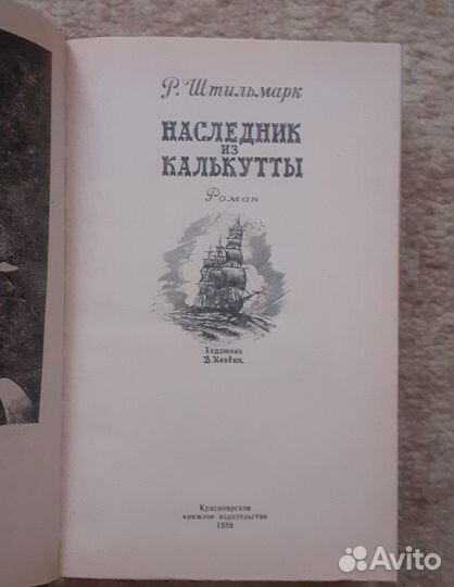 Книга Р. Штильмарк 