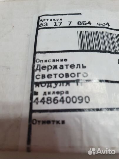 Держатель светового модуля правый BMW