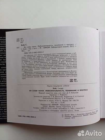 С. Бейс. Во славу науки (книга)