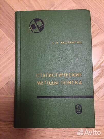 Растригин статистические методы поиска